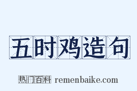 五时鸡造句是什么意思的图片